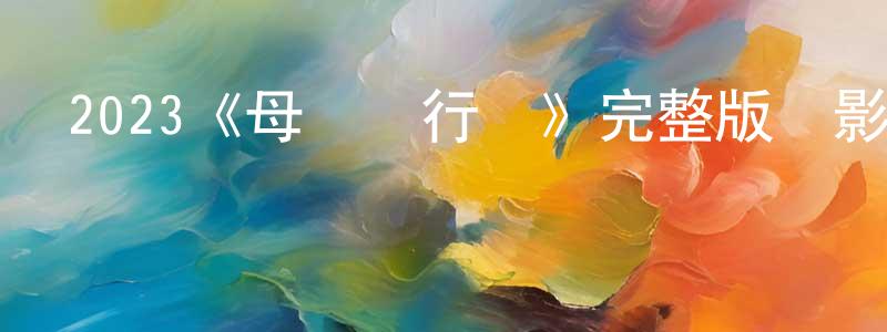 安衛衛的網絡影視資源,2023《母親節行動》完整版電影/在線觀看/百度云-美劇天堂
